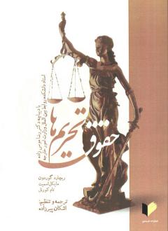 دانلود pdf کتاب حقوق تحریم‌ها  ریچارد گوردون
