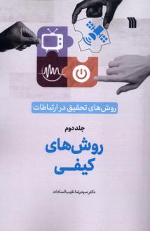 دانلود pdf کتاب روش‌های‌ تحقیق‌ در ارتباطات (2) رضا نقیب السادات