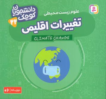 دانلود pdf کتاب تغییرات اقلیمی (علوم زیست محیطی) کریس فری