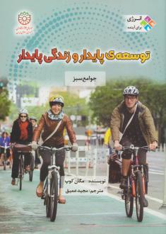 دانلود pdf کتاب توسعه پایدار و زندگی پایدار مگان کوپ