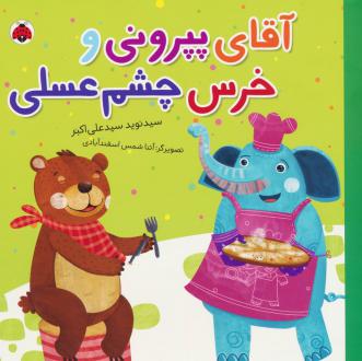 دانلود pdf کتاب آقای پپرونی و خرس چشم عسلی نوید سیدعلی اکبر