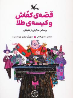 دانلود pdf کتاب قصه ی کفاش و کیسه ی طلا ژان دو لافونتن