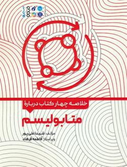دانلود pdf کتاب خلاصه چهار درباره متابولیسم شیدا علی پور