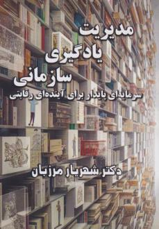 دانلود pdf کتاب مدیریت یادگیری سازمانی شهریار مرزبان
