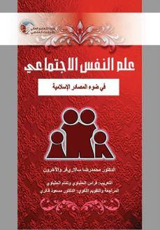 دانلود pdf کتاب علم النفس الاجتماعی محمدرضا سالاری فر