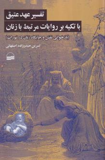 دانلود pdf کتاب تفسیر عهد‌‌‌‌‌‌‌ عتیق باتکیه بر روایات مرتبط با زنان نسرین حیدرزاده اصفهانی