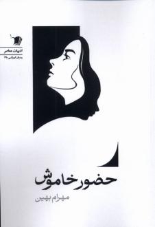 دانلود pdf کتاب حضور خاموش مهرام بهین