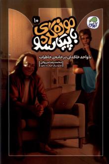 دانلود pdf کتاب موزه‌گردی‌ با پیکاسو (10) محمدرضا مرزوقی