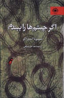 دانلود pdf کتاب اگر چشم ها را ببندم سیمونا اسپاراکو