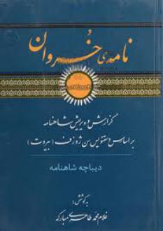 دانلود pdf کتاب نامه خسروان غلام محمد طاهری مبارکه