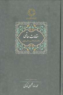 دانلود pdf کتاب مقامات حاتمی محمدرضا شفیعی کدکنی