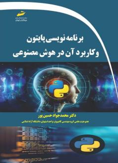 دانلود pdf کتاب برنامه نویسی پایتون محمدجواد حسین پور