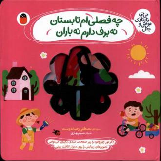دانلود pdf کتاب چه فصلی ام تابستان نه برف دارم نه باران مصطفی رحماندوست
