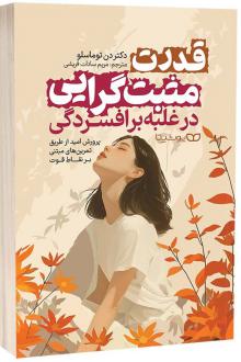 دانلود pdf کتاب قدرت مثبت‌گرایی در غلبه بر افسردگی دن توماسلو