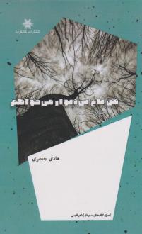 دانلود pdf کتاب من باغ بی دیوار می خواهم هادی جعفری امان آبادی