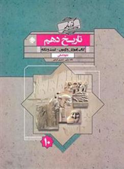 دانلود pdf کتاب گذرنامه تاریخ دهم انسانی نسرین اسدی