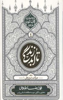 دانلود pdf کتاب تا ابد زندگی (دفتر چهارم) محمدرضا عابدینی