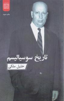 دانلود pdf کتاب تاریخ سوسیالیسم خلیل ملکی