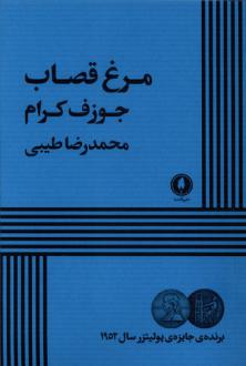دانلود pdf کتاب مرغ قصاب جوزف کارام