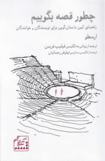دانلود pdf کتاب چطور قصه بگوییم فیلیپ فریمن