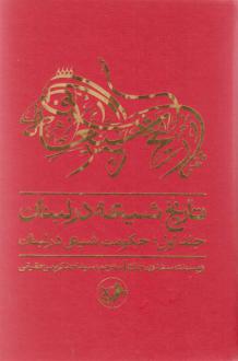 دانلود pdf کتاب تاریخ شیعه در لبنان (جلد اول) سعدون حماده