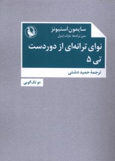 دانلود pdf کتاب نوای ترانه‌ای از دور دست: تی ۵ سایمون استیونز