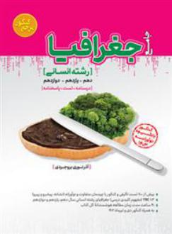 دانلود pdf کتاب مرجع کنکور جغرافیا جامع انسانی آذر نوری بروجردی