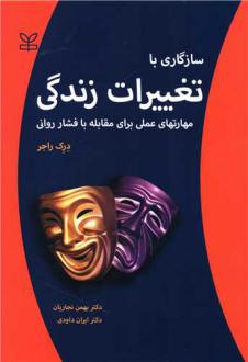 دانلود pdf کتاب سازگاری با تغییرات زندگی درک راجر
