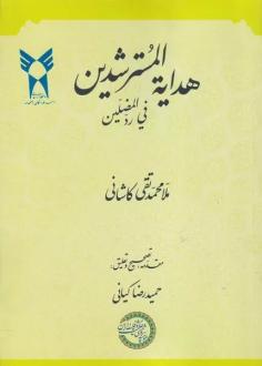 دانلود pdf کتاب هدایه المسترشدین فی رد المضلین محمدتقی کاشانی