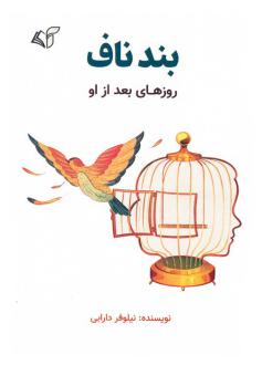 دانلود pdf کتاب بند ناف نیلوفر دارابی