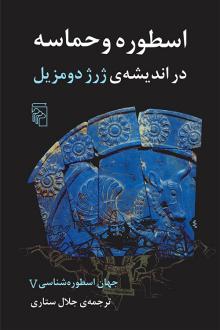 دانلود pdf کتاب جهان اسطوره‌شناسی 5 ژرژ دومزیل