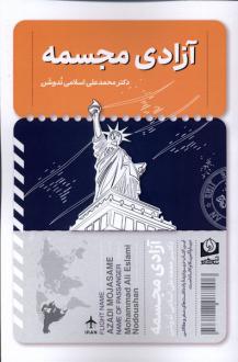 دانلود pdf کتاب آزادی مجسمه محمدعلی اسلامی ندوشن
