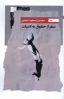 دانلود pdf کتاب سفر از حقوق به ادبیات (جلد2) محسن محبی