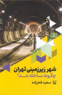 دانلود pdf کتاب شهر زیرزمینی تهران چگونه ساخته شد؟ سعید فخرزاده