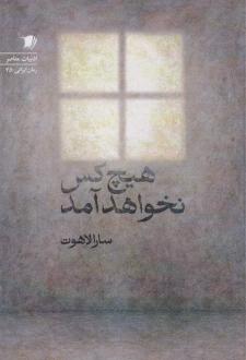 دانلود pdf کتاب هیچ‌کس نخواهد آمد سارا لاهوت