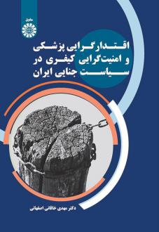 دانلود pdf کتاب اقتدارگرایی پزشکی و امنیت گرایی کیفری در سیاست جنایی ایران مهدی خاقانی اصفهانی