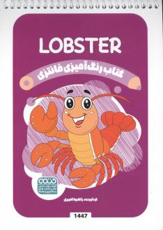 دانلود pdf کتاب رنگ آمیزی فانتزی (طرح LOBSTER،کد 1447)،(سیمی) راضیه امیری