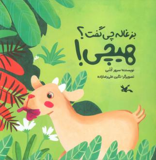 دانلود pdf کتاب بزغاله چی گفت؟ هیچی! سرور کتبی
