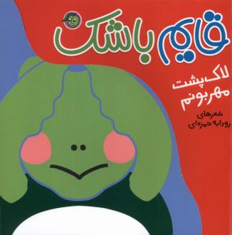 دانلود pdf کتاب قایم باشک : لاک‌پشت‌ مهربونم رودابه حمزه ای (1343)