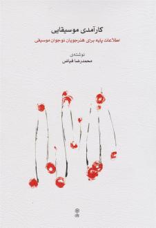 دانلود pdf کتاب کارآمدی موسیقایی محمدرضا فیاض
