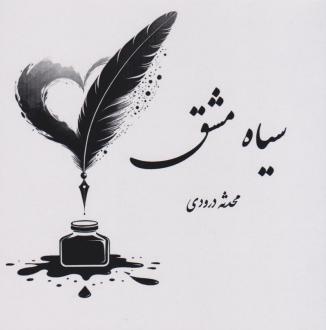 دانلود pdf کتاب سیاه مشق محدثه درودی