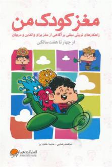 دانلود pdf کتاب مغز کودک من حامد اختیاری