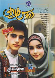 دانلود pdf کتاب دروس طلایی دهم انسانی گروه مولفان انتشارات کاگو