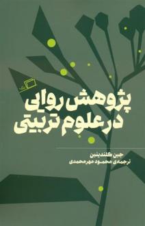 دانلود pdf کتاب پژوهش روایی در علوم تربیتی جین کلندینین