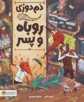 دانلود pdf کتاب دم‌دوزی روباه و پسر پدی دانلی