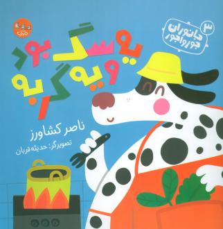 دانلود pdf کتاب یه سگ بود و یه گربه ناصر کشاورز