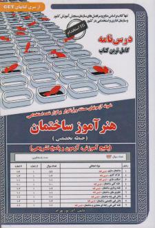 دانلود pdf کتاب هنرآموز ساختمان (حیطه تخصصی) آذر پوربهرام