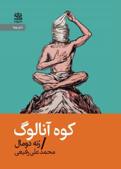 دانلود pdf کتاب کوه آنالوگ رنه دومال