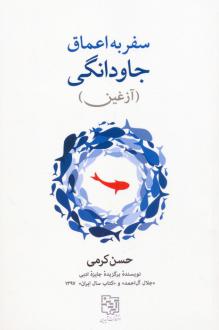 دانلود pdf کتاب سفر به اعماق جاودانگی حسن کرمی قراملکی