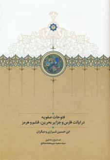 دانلود pdf کتاب فتوحات صفویه ابن حسین شیرازی